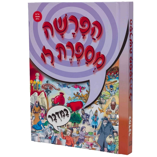 הפרשה מספרת לי - במדבר - למינציה