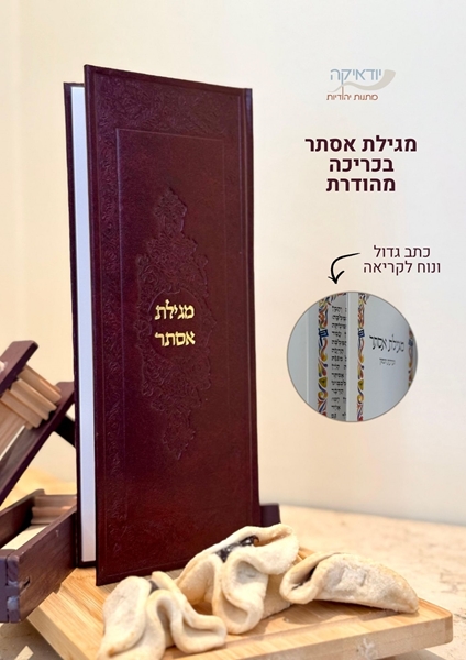 תמונה של מגילת אסתר מהודרת - כריכה קשה.