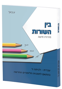 תמונה של בין השורות חלק רביעי
