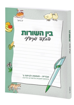 תמונה של בין השורות הבעה ומידעי כיתה ג'