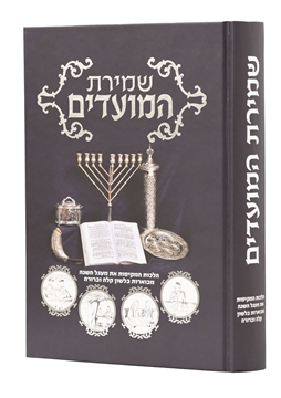 תמונה של שמירת המועדים - הרב גדסי