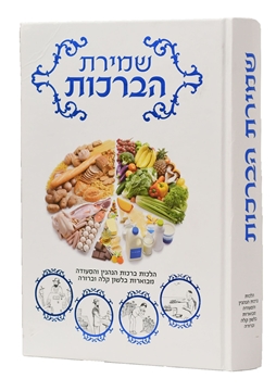 תמונה של שמירת הברכות