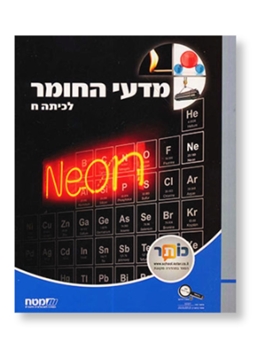 תמונה של מדעי החומר כיתה ח'